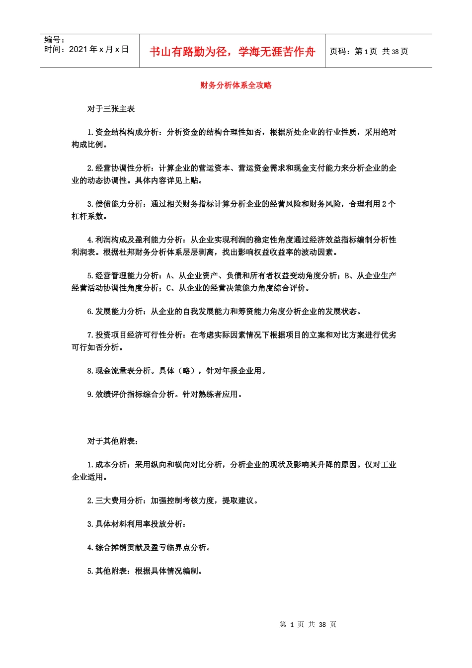 财务分析体系全攻略83433680_第1页