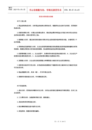 财务分析体系全攻略83433680