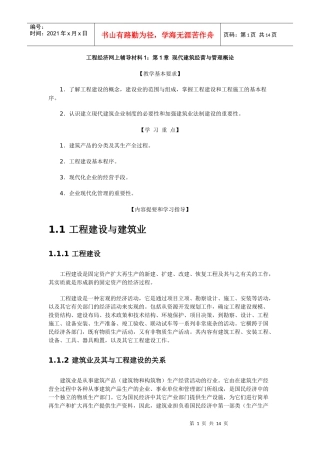 工程经济网上辅导材料1第1章
