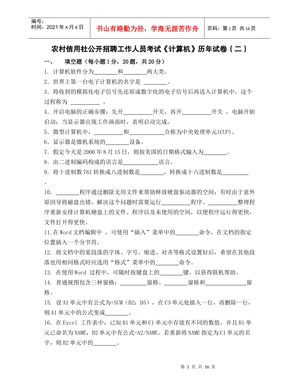 信用社考试《计算机》历年试卷(二)_第1页
