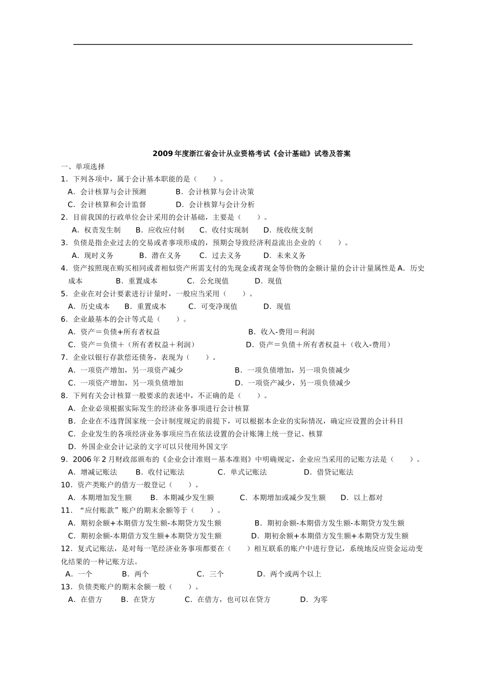 《会计基础》考试试卷及答案_第1页