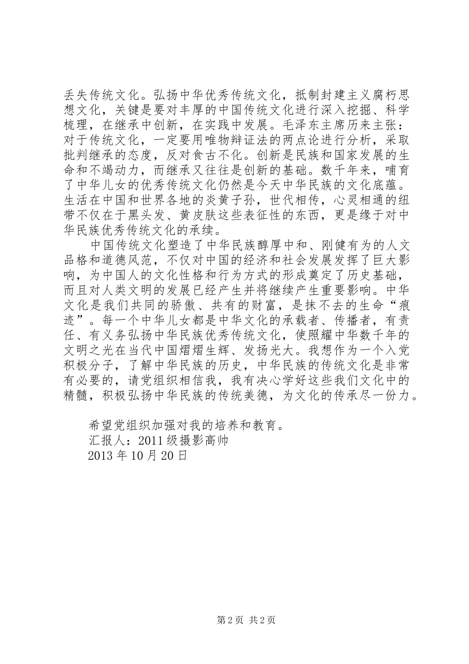 弘扬文化传统思想汇报_第2页