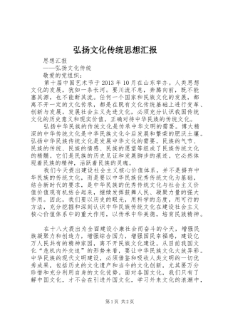 弘扬文化传统思想汇报