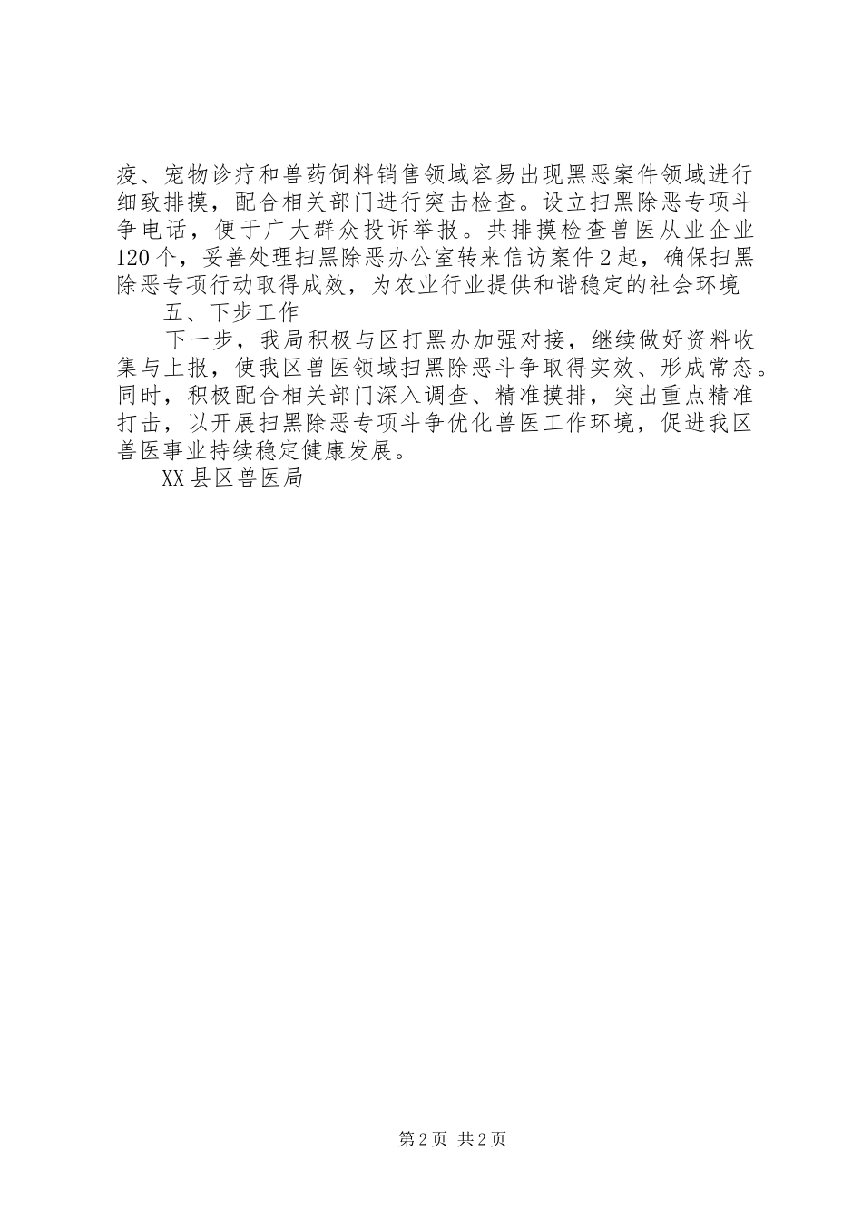 兽医局系统扫黑除恶工作总结_第2页