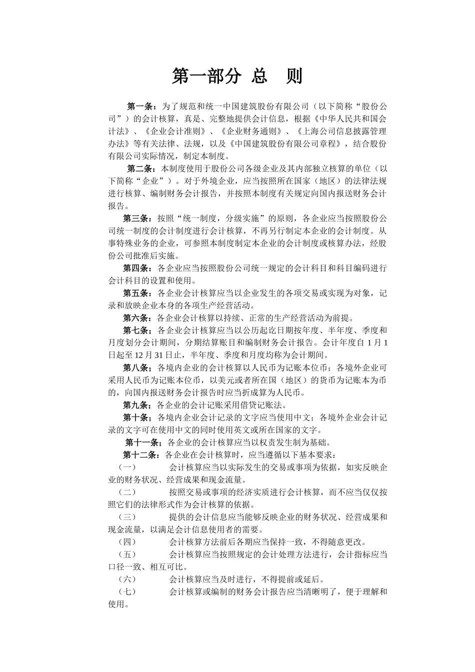 中国建筑股份有限公司会计制度_第1页