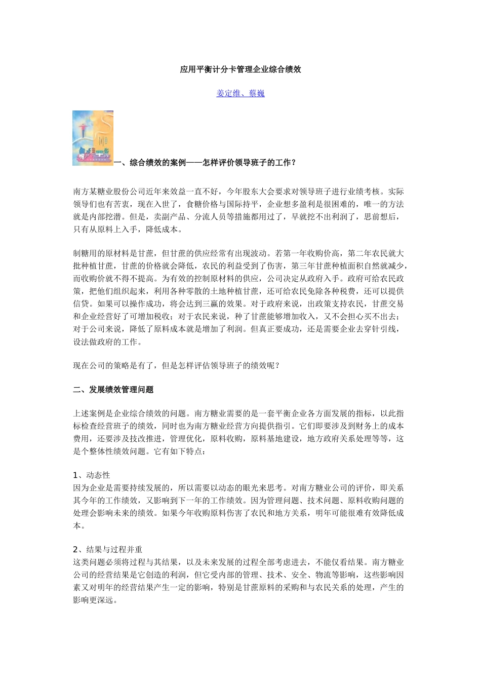 应用平衡计分卡管理企业综合绩效_第1页