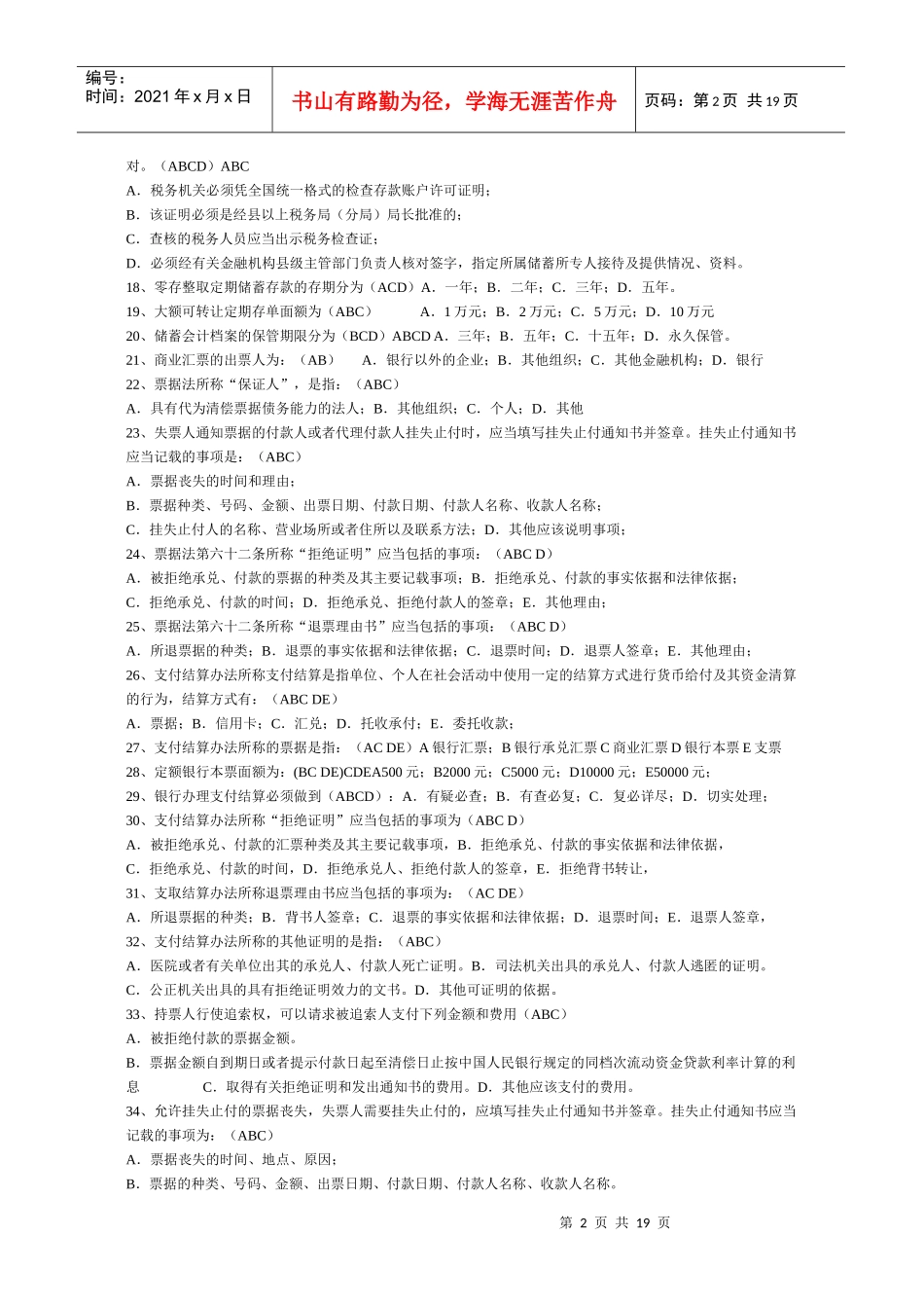 信用社柜员__考试试题(修改后)_第2页