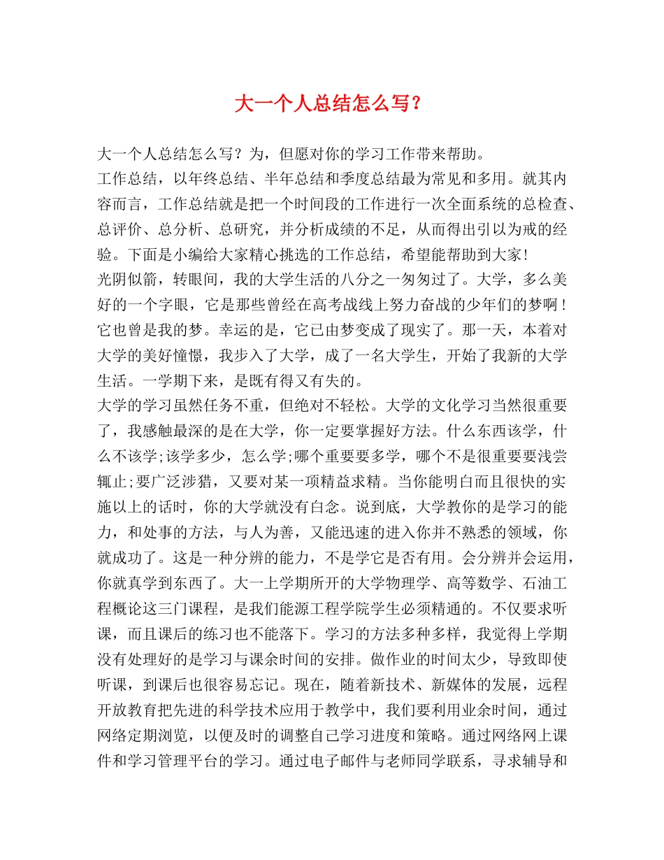 大一个人总结怎么写？ _第1页