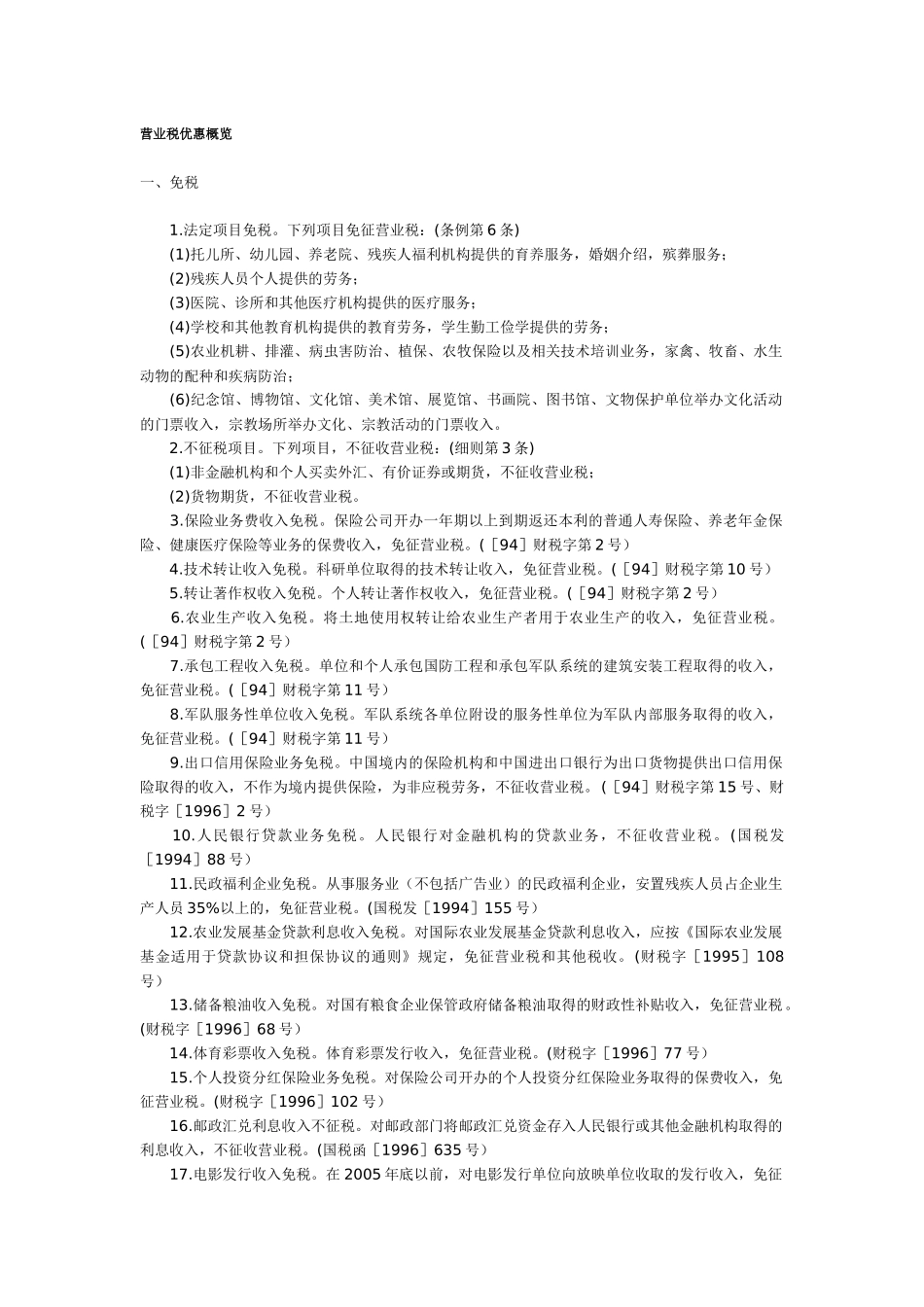 营业税优惠概览(10)_第1页