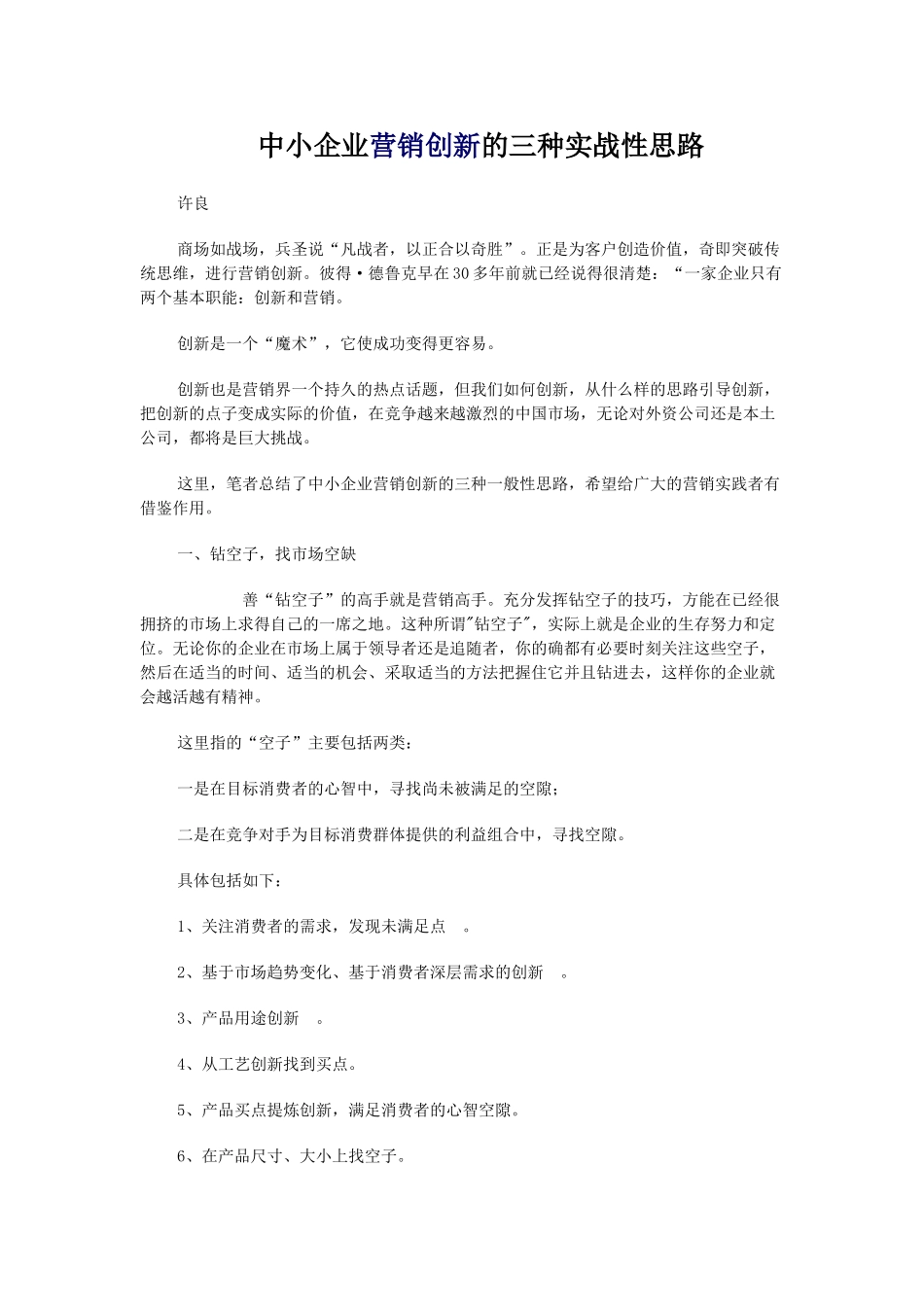 中小企业营销创新的三种实战性思路_第1页