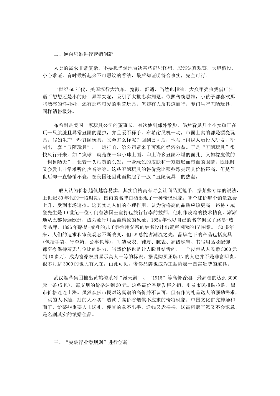 中小企业营销创新的三种实战性思路_第2页