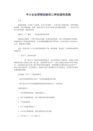 中小企业营销创新的三种实战性思路