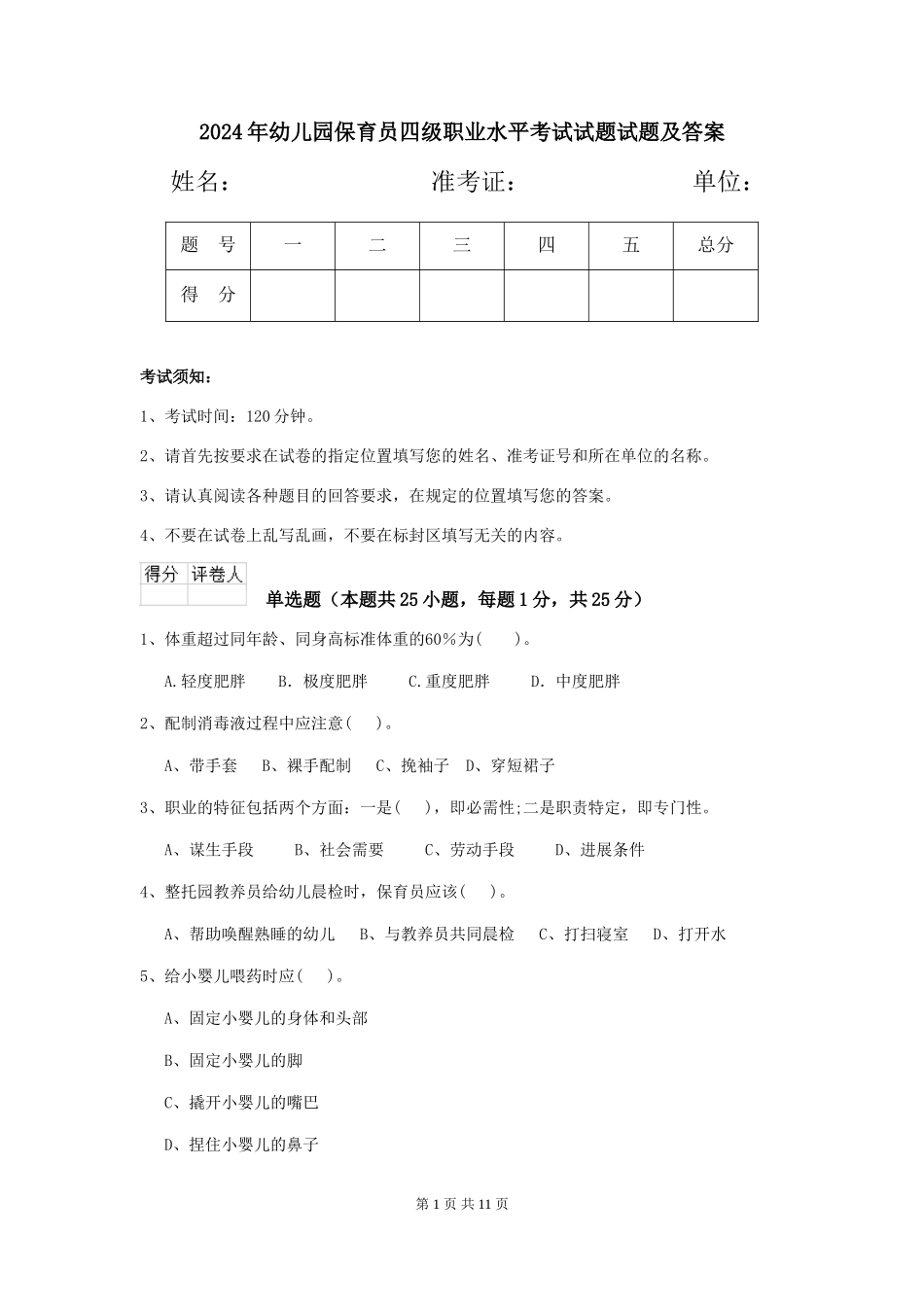 2024年幼儿园保育员四级职业水平考试试题试题及答案_第1页