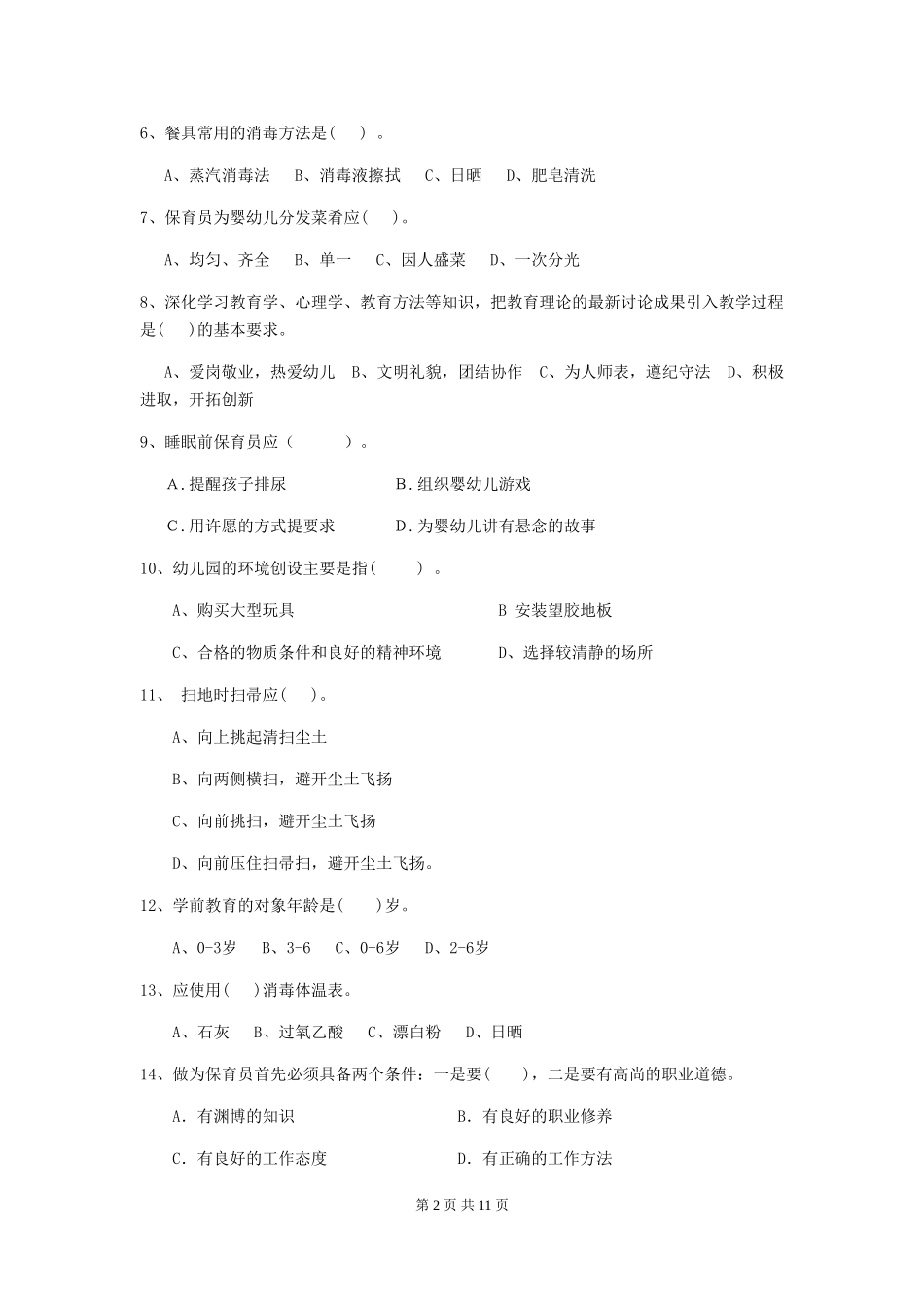 2024年幼儿园保育员四级职业水平考试试题试题及答案_第2页