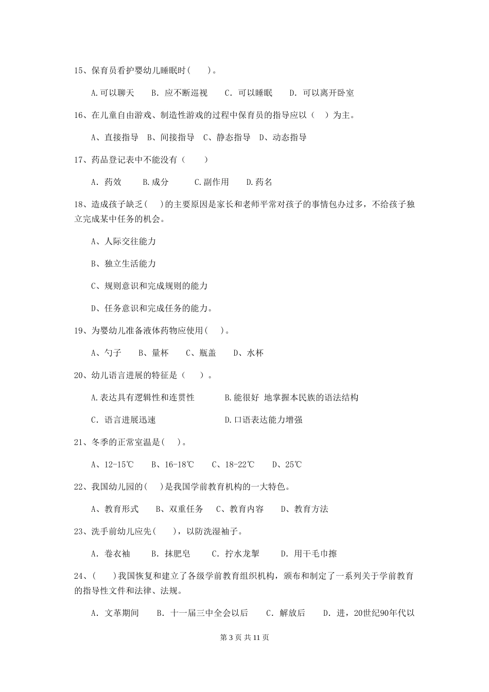 2024年幼儿园保育员四级职业水平考试试题试题及答案_第3页