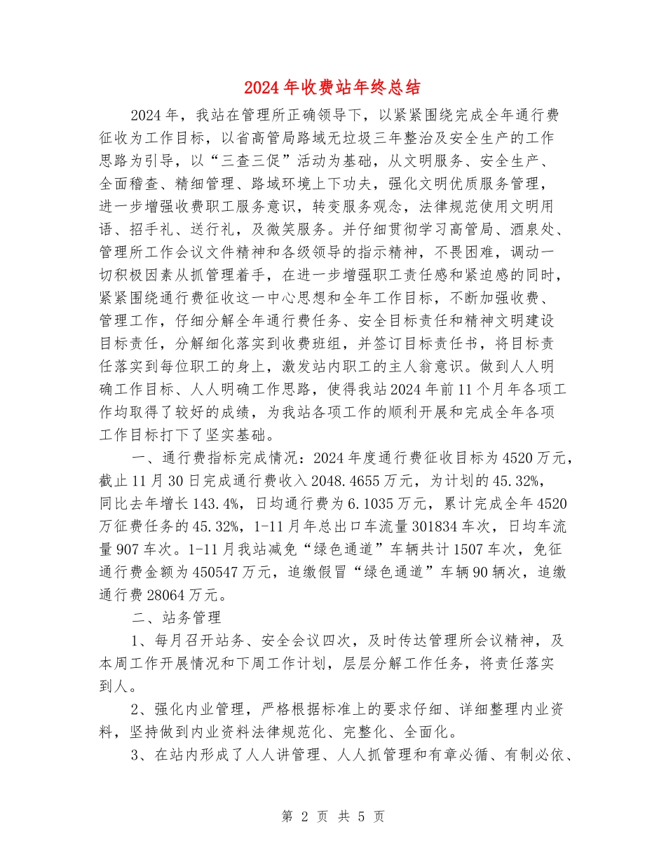2024年收费站年终总结_第2页