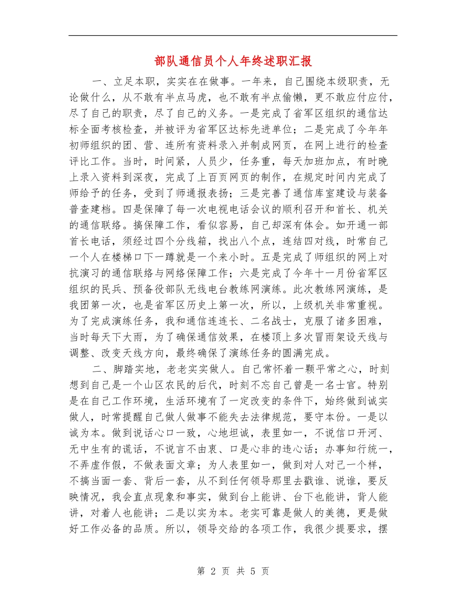 部队通信员个人年终述职汇报【新版】_第2页