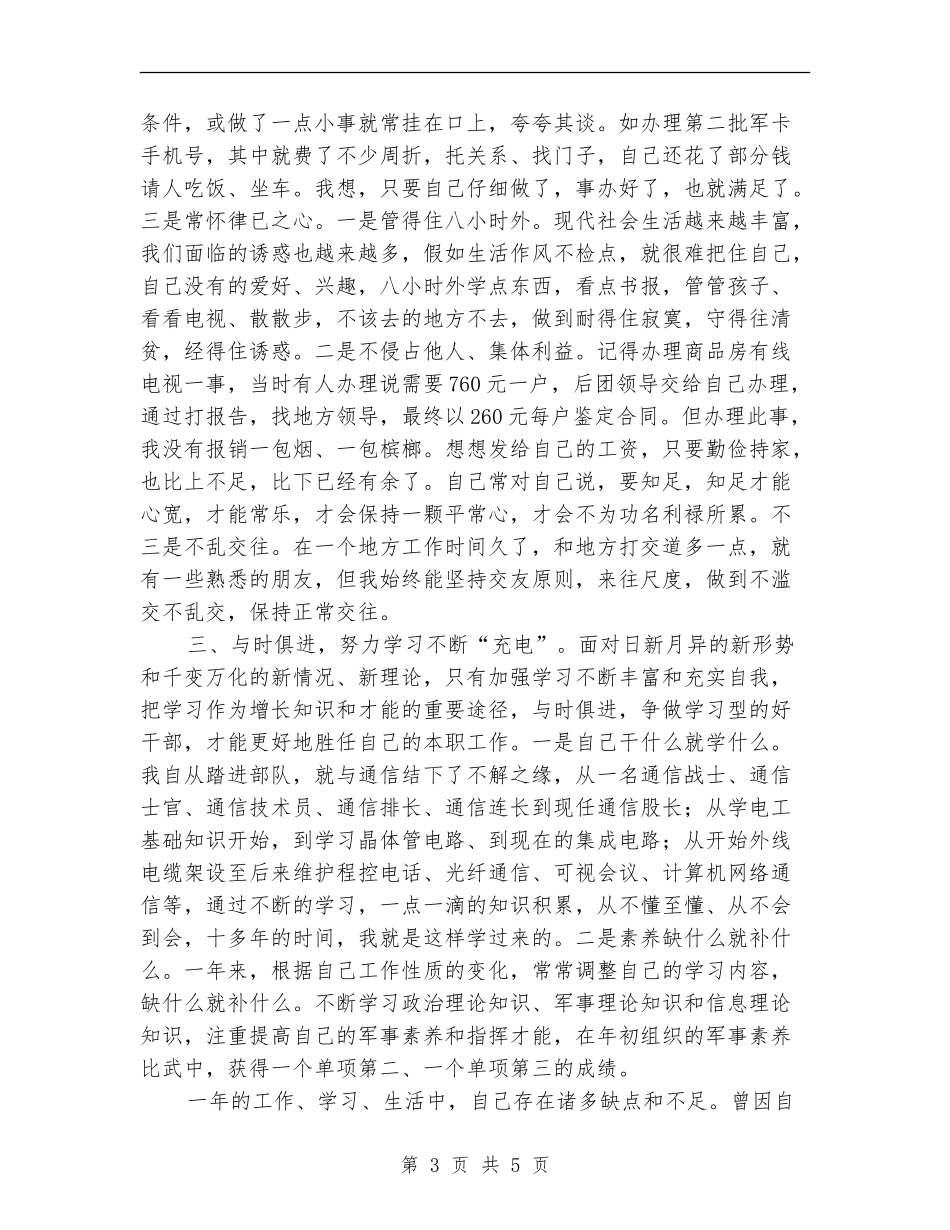 部队通信员个人年终述职汇报【新版】_第3页