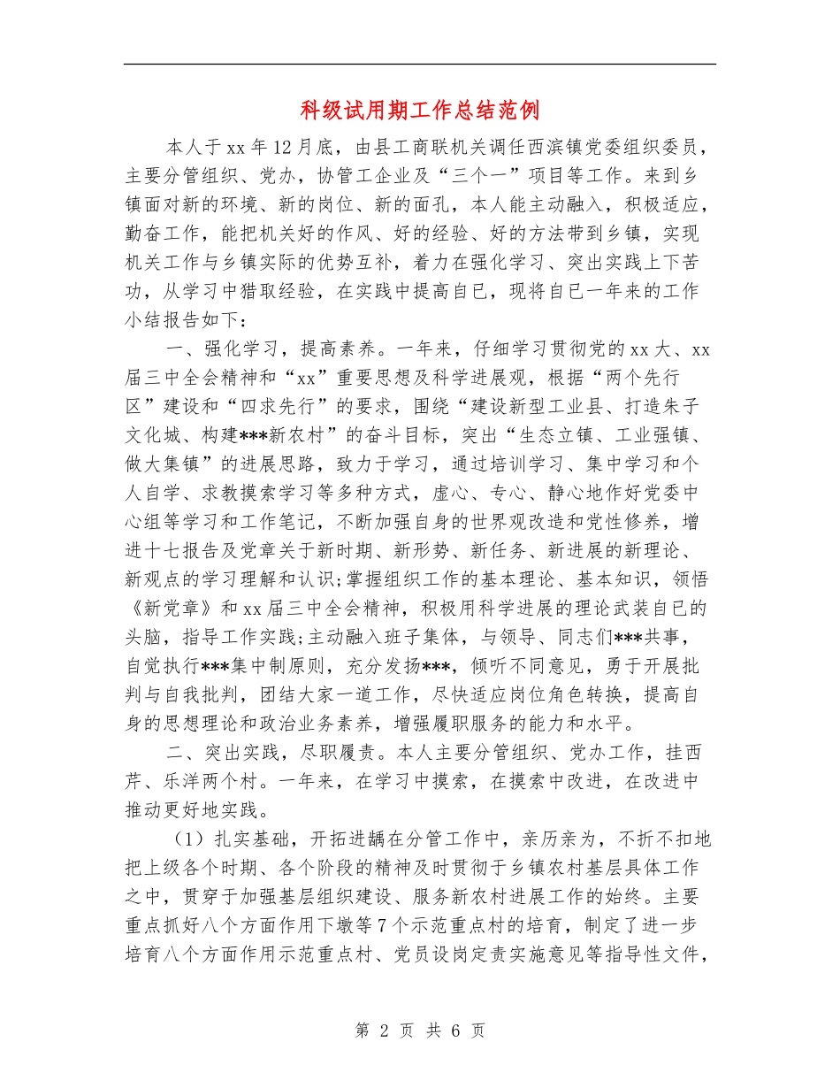 科级试用期工作总结范例_第2页