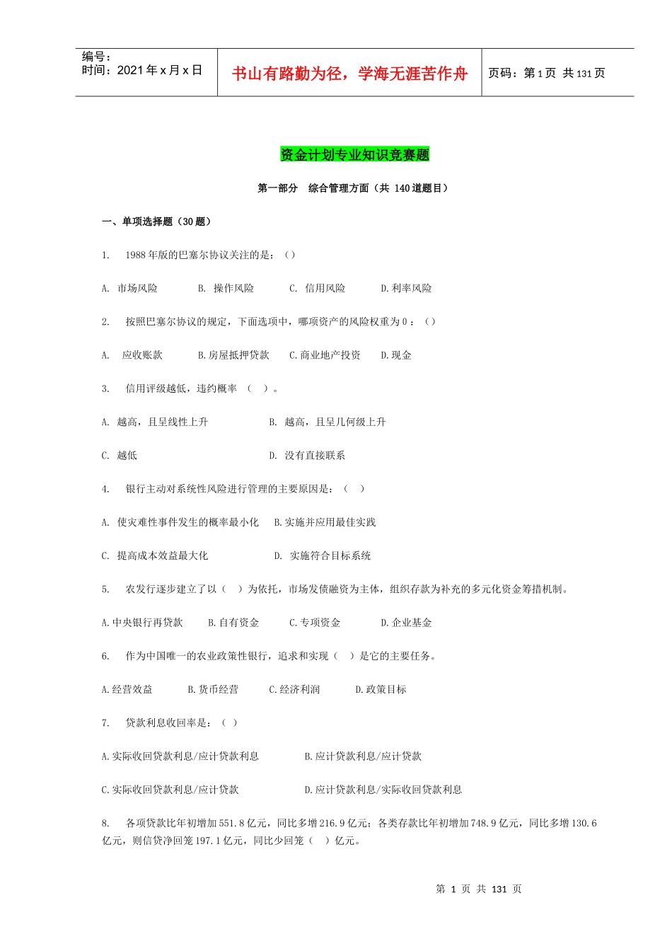 资金计划专业知识竞赛题库(复习)_第1页