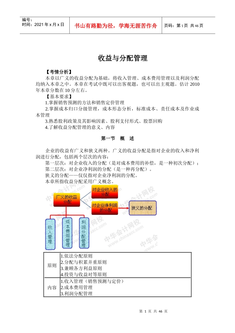 企业收入与利润分配管理_第1页