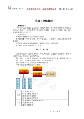 企业收入与利润分配管理