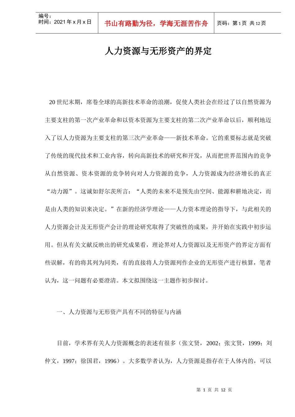 人力资源与无形资产的界定_第1页