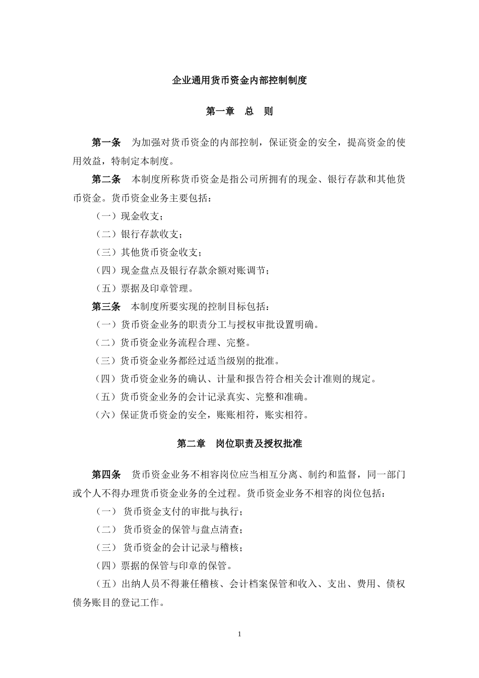 企业通用货币资金内部控制制度_第1页