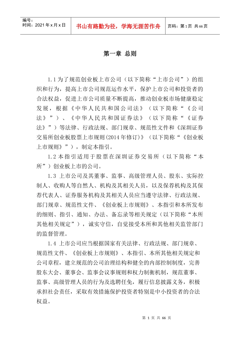证券交易所创业板上市公司规范运作指引_第3页