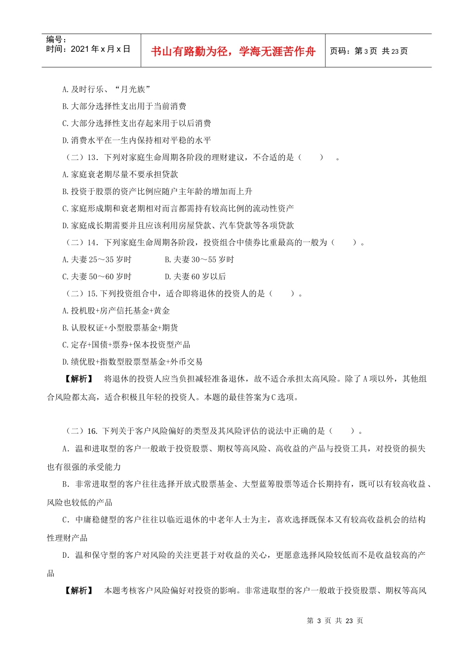 《个人理财》模拟卷_第3页