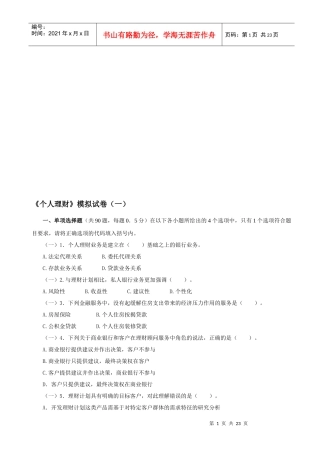 《个人理财》模拟卷