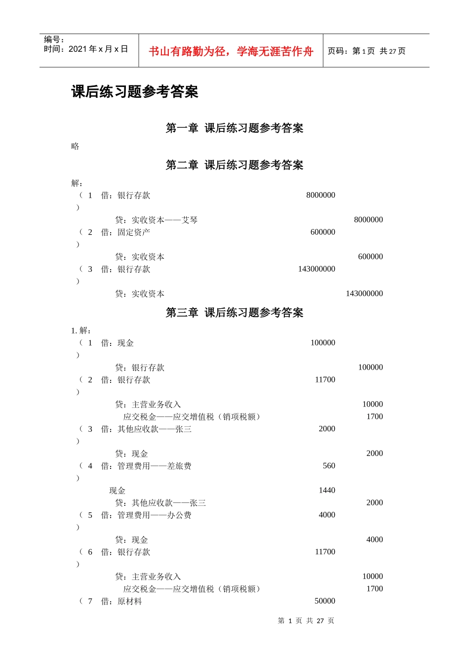 自考企业会计学课后答案 方正生主编_第1页