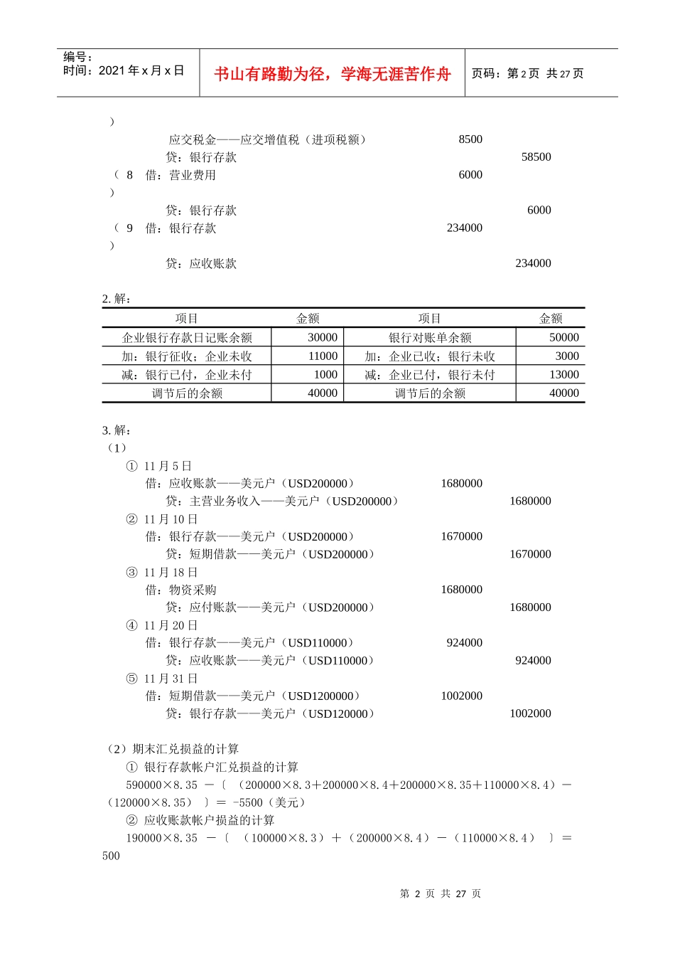 自考企业会计学课后答案 方正生主编_第2页