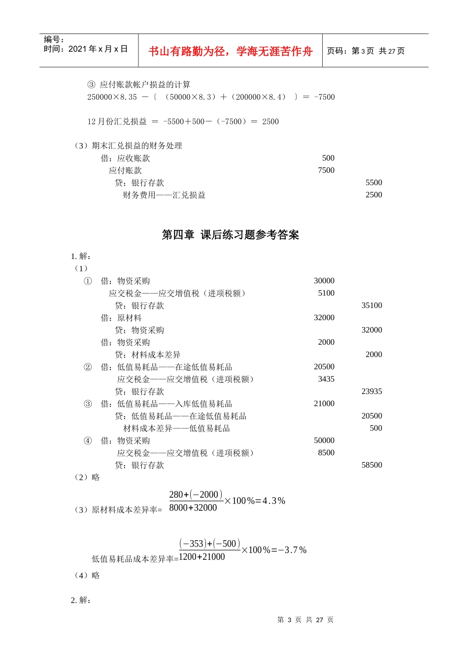 自考企业会计学课后答案 方正生主编_第3页