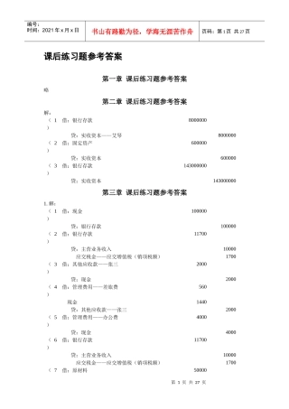 自考企业会计学课后答案 方正生主编