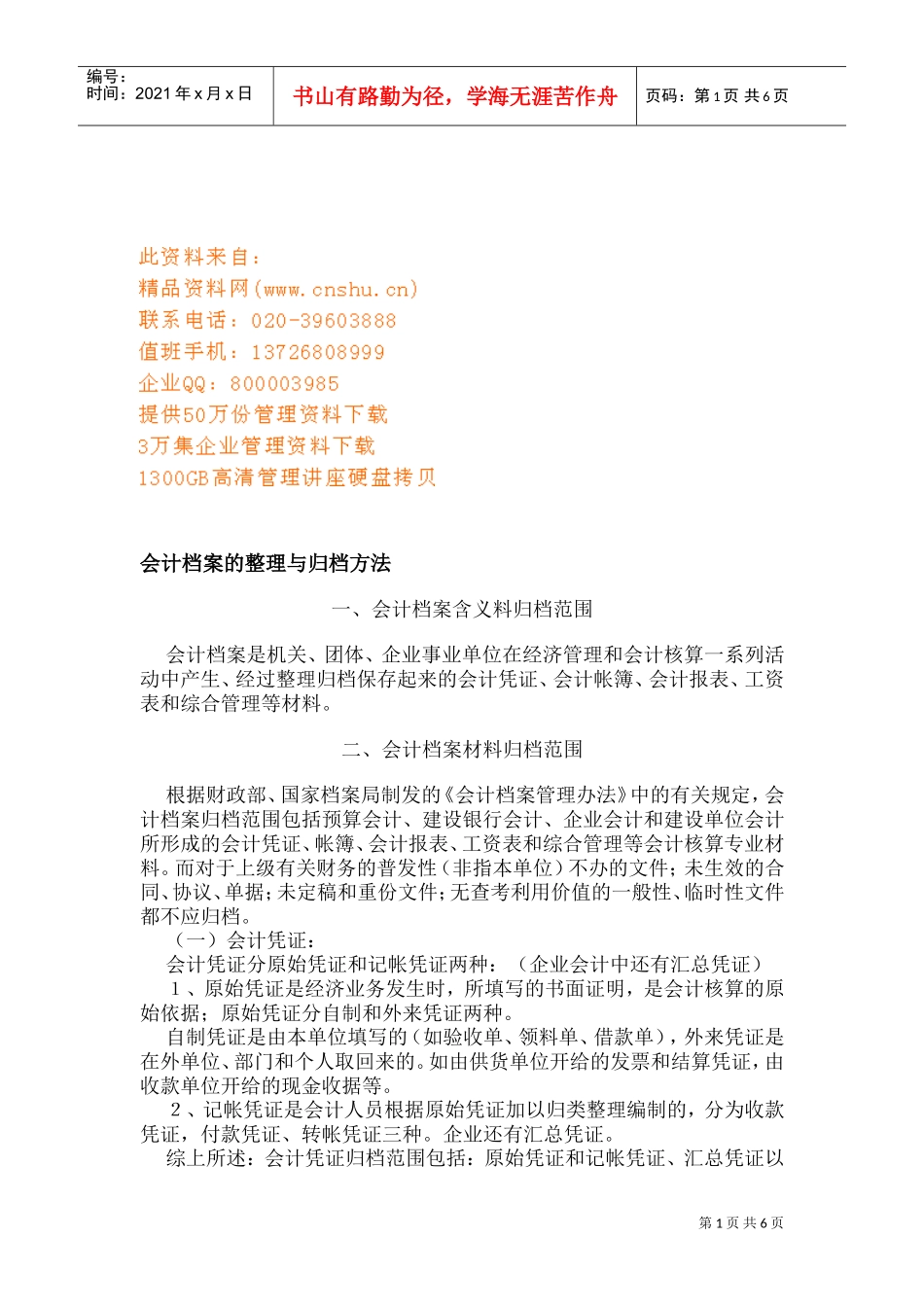 会计档案的整理与归档方法_第1页