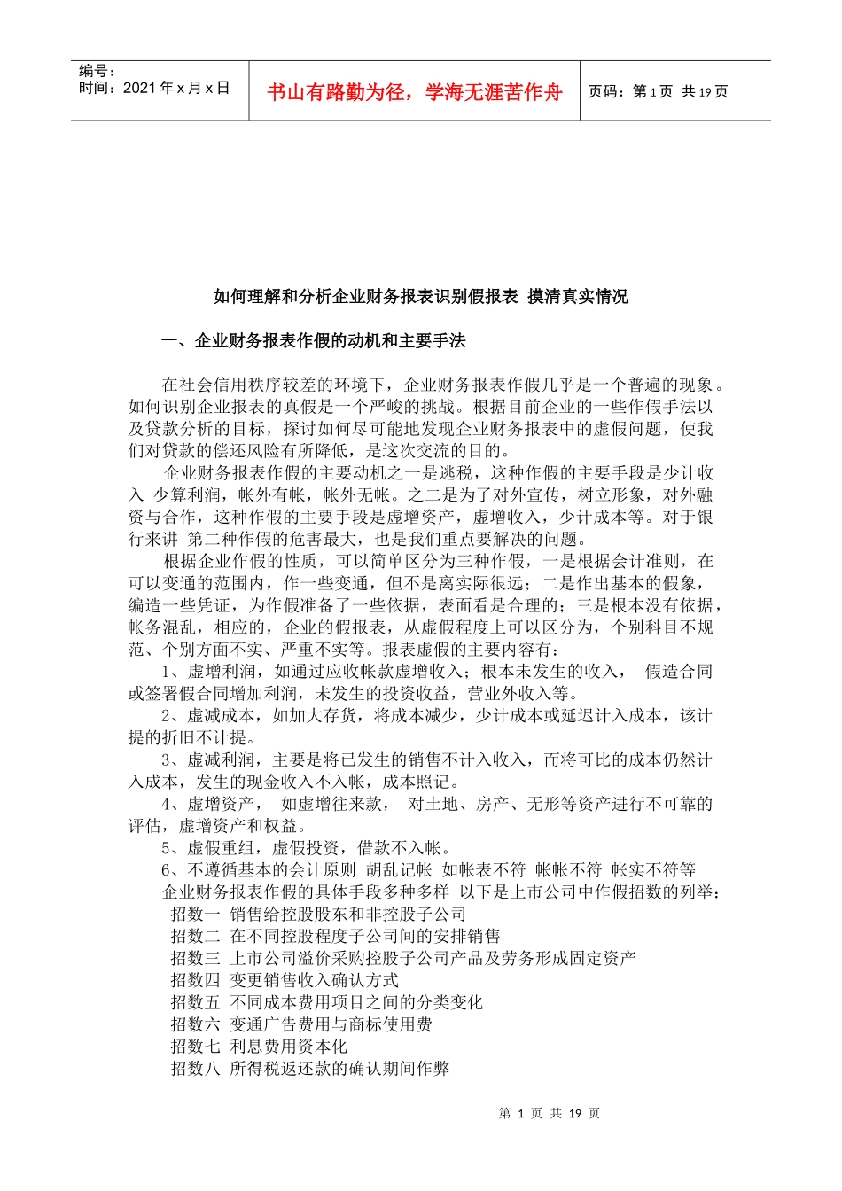 怎样理解与分析企业财务报表识别假报表_第1页