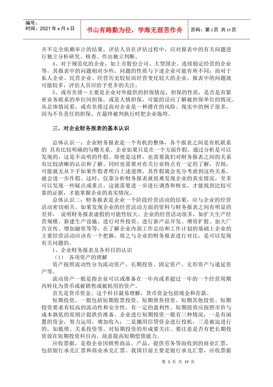 怎样理解与分析企业财务报表识别假报表_第3页
