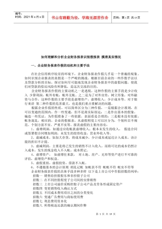 怎样理解与分析企业财务报表识别假报表
