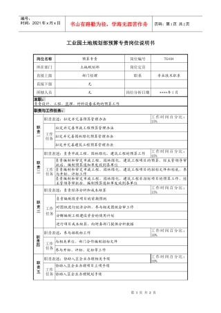 工业园土地规划部预算专责岗位说明书