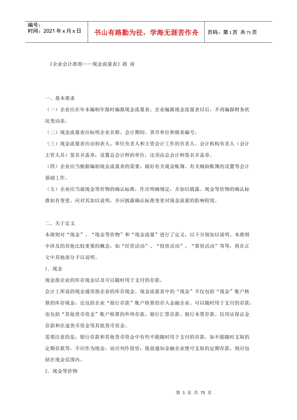 企业会计准则--现金流量表分析_第1页