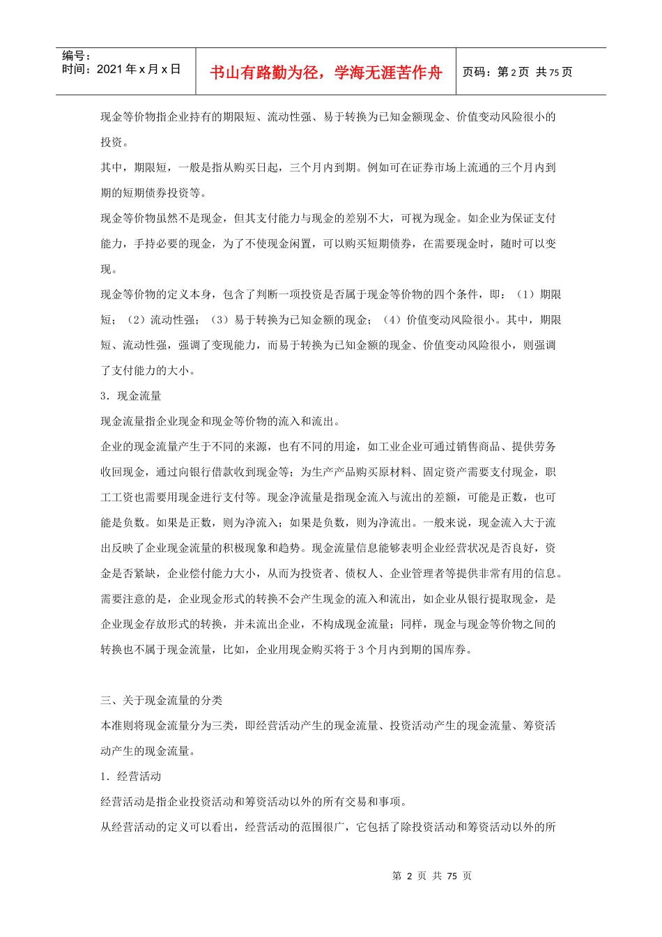 企业会计准则--现金流量表分析_第2页