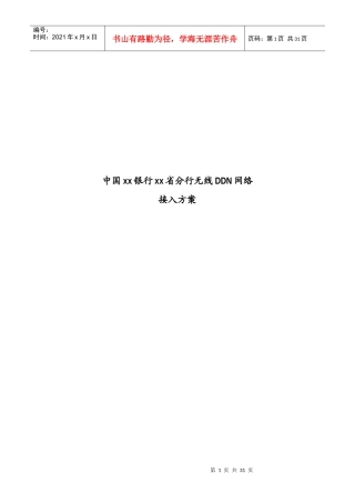 中国某银行四川省分行无线DDN网络