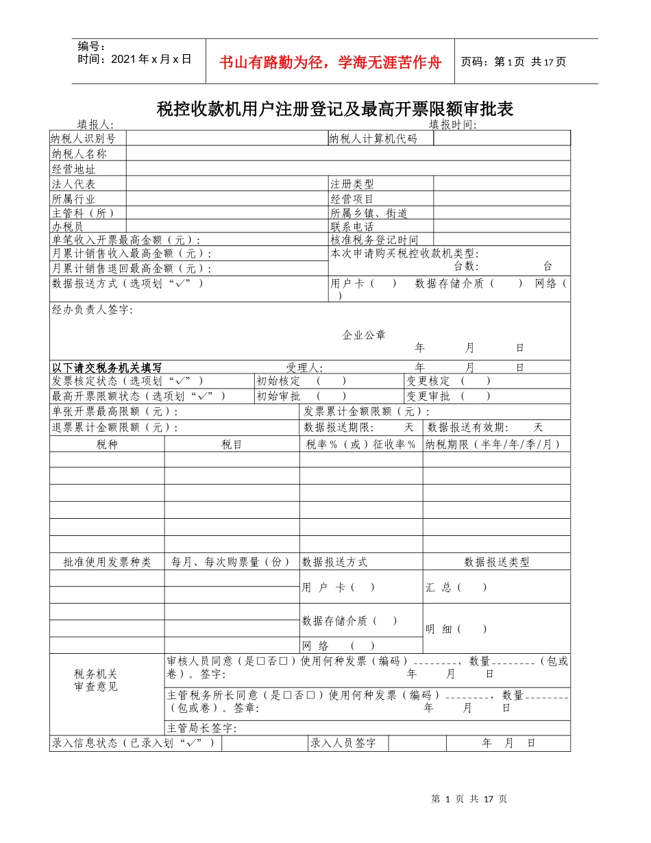 税控收款机用户注册登记及最高开票限额审批表-Theta_第1页