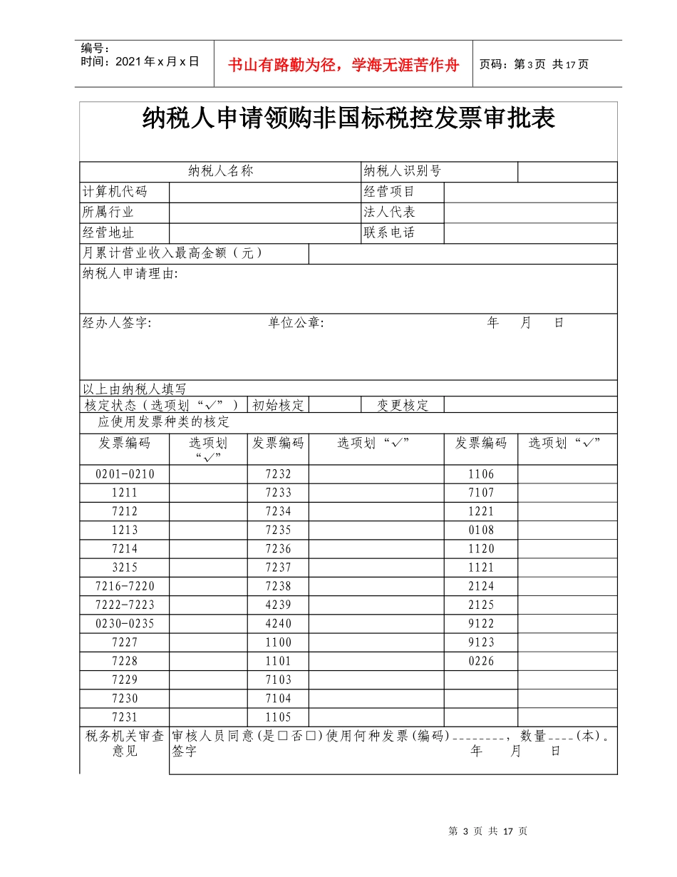 税控收款机用户注册登记及最高开票限额审批表-Theta_第3页