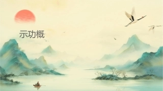 示功图测录概要课件