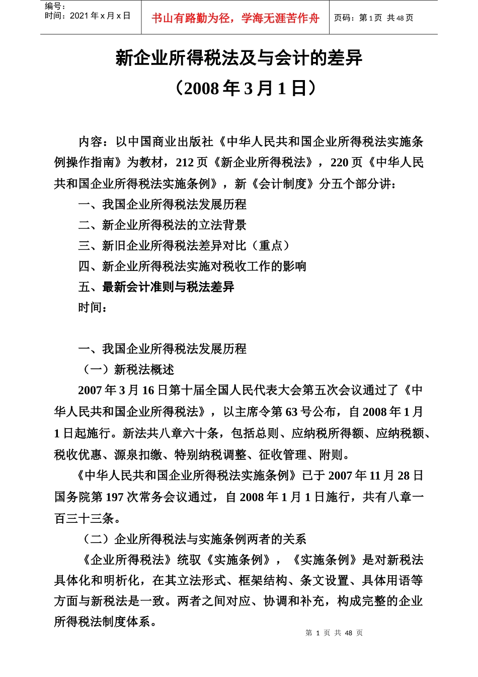 新企业所得税法与会计的差异_第1页
