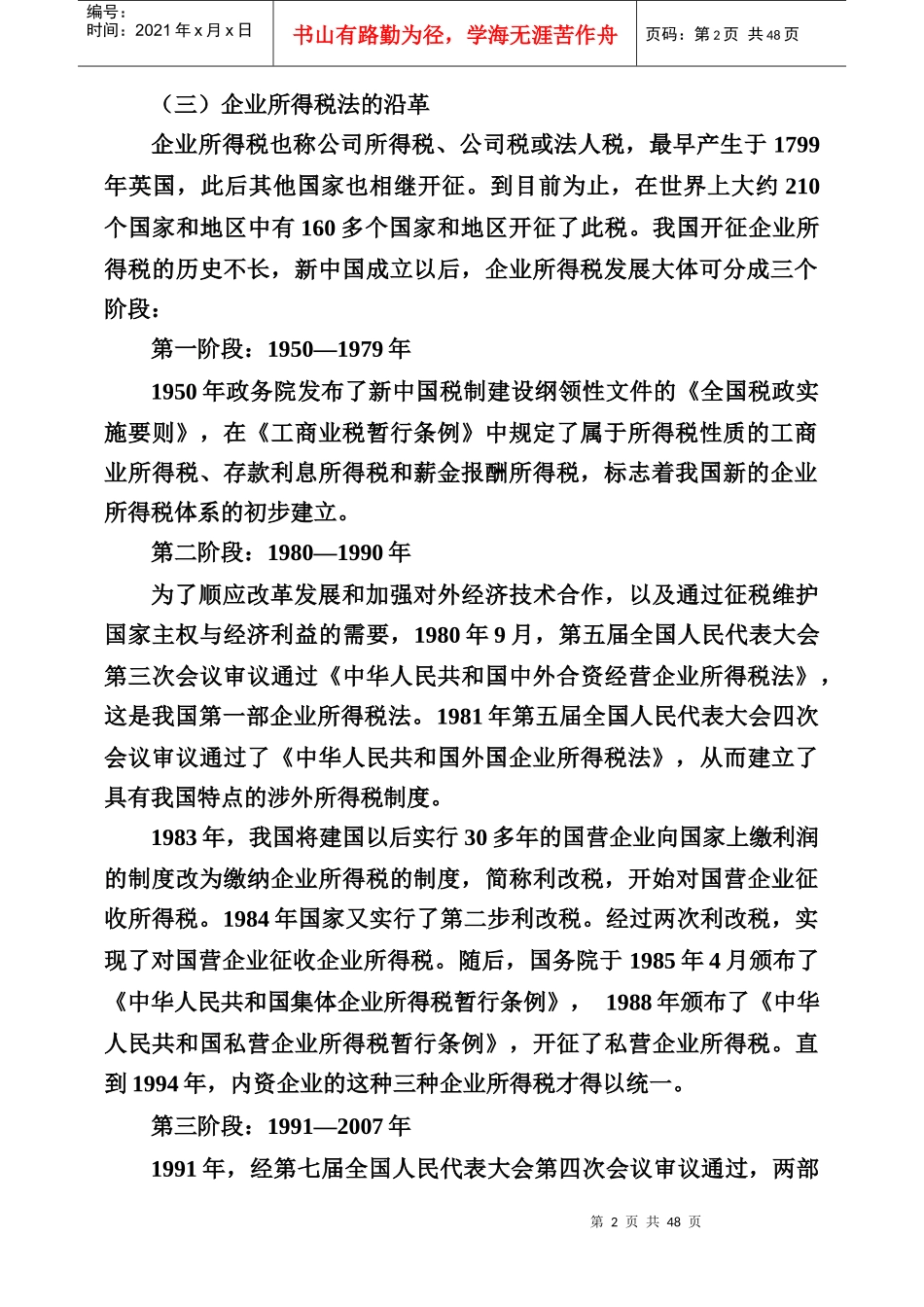 新企业所得税法与会计的差异_第2页
