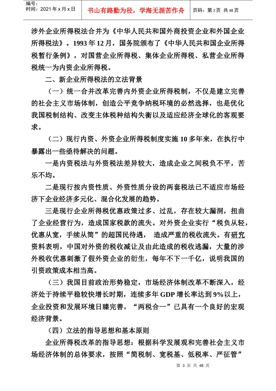 新企业所得税法与会计的差异_第3页