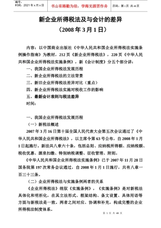 新企业所得税法与会计的差异